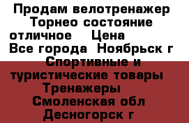 Продам велотренажер Торнео,состояние отличное. › Цена ­ 6 000 - Все города, Ноябрьск г. Спортивные и туристические товары » Тренажеры   . Смоленская обл.,Десногорск г.